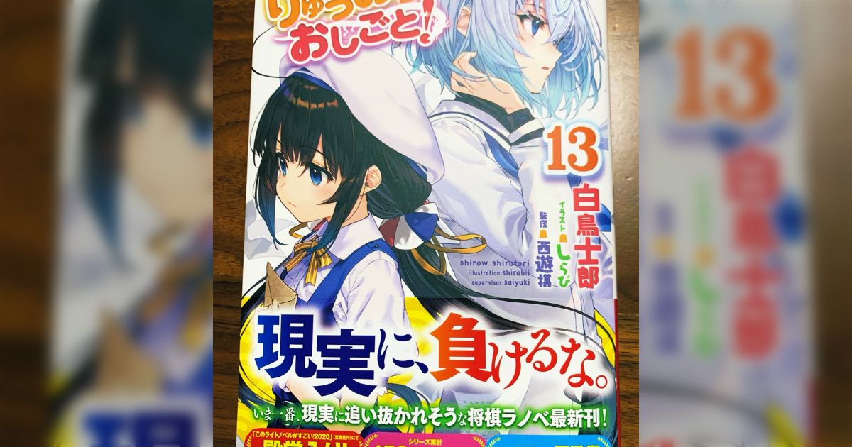 Amazon.co.jp: りゅうおうのおしごと! 2 (GA文庫) : 白鳥 士郎
