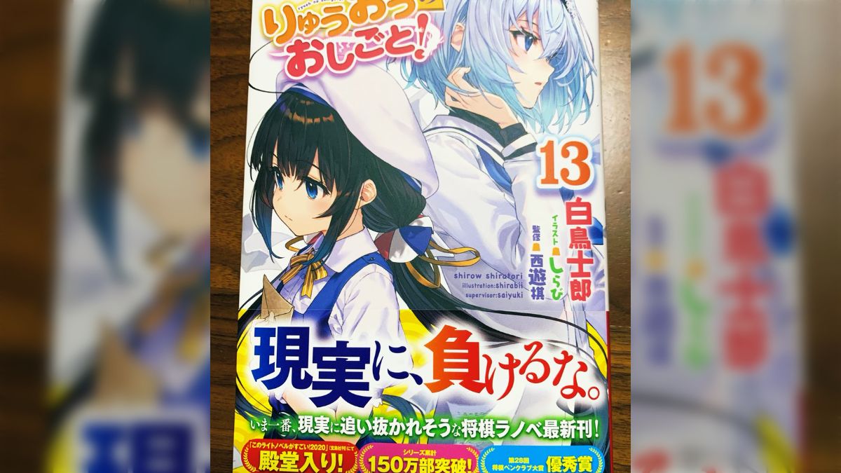 ライトノベル　ラノベ　まとめ売り！② りゅうおうのおしごと! などなど！ 楽天ブックス: りゅうおうのおしごと！20 - 白鳥士郎