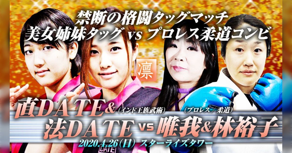 女武士道『凛』、5月23日(土)開催。Team DATE 武術四姉妹、プロレスラー、柔道家らが参戦!「ガチ武道タッグマッチ」など8試合前後を ...