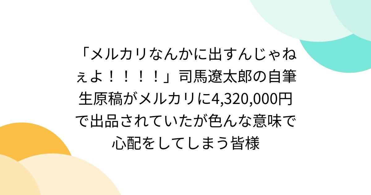 メルカリなんかに出すんじゃねぇよ！！！！」司馬遼太郎の自筆生原稿が 