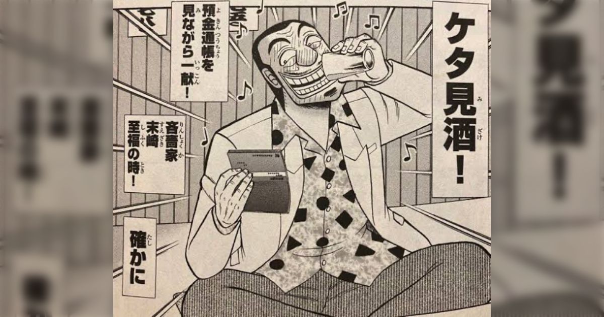 徹底的な節約で資産4000万円になった公務員「窓口で怒鳴られている時も資産のことを思えば口角が上がる」→「ケタ見酒だw」「自分はマネーフォワード見酒してる」