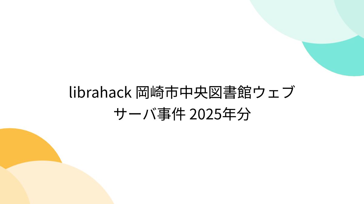 岡崎 図書館 事件