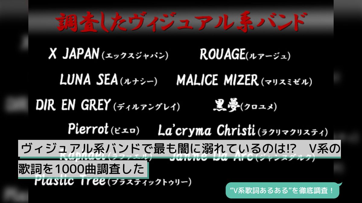 ヴィジュアル系バンドで最も闇に溺れているのは!? V系の歌詞を ヴィジュアル系バンドで最も闇に溺れているのは!? V系の歌詞を
