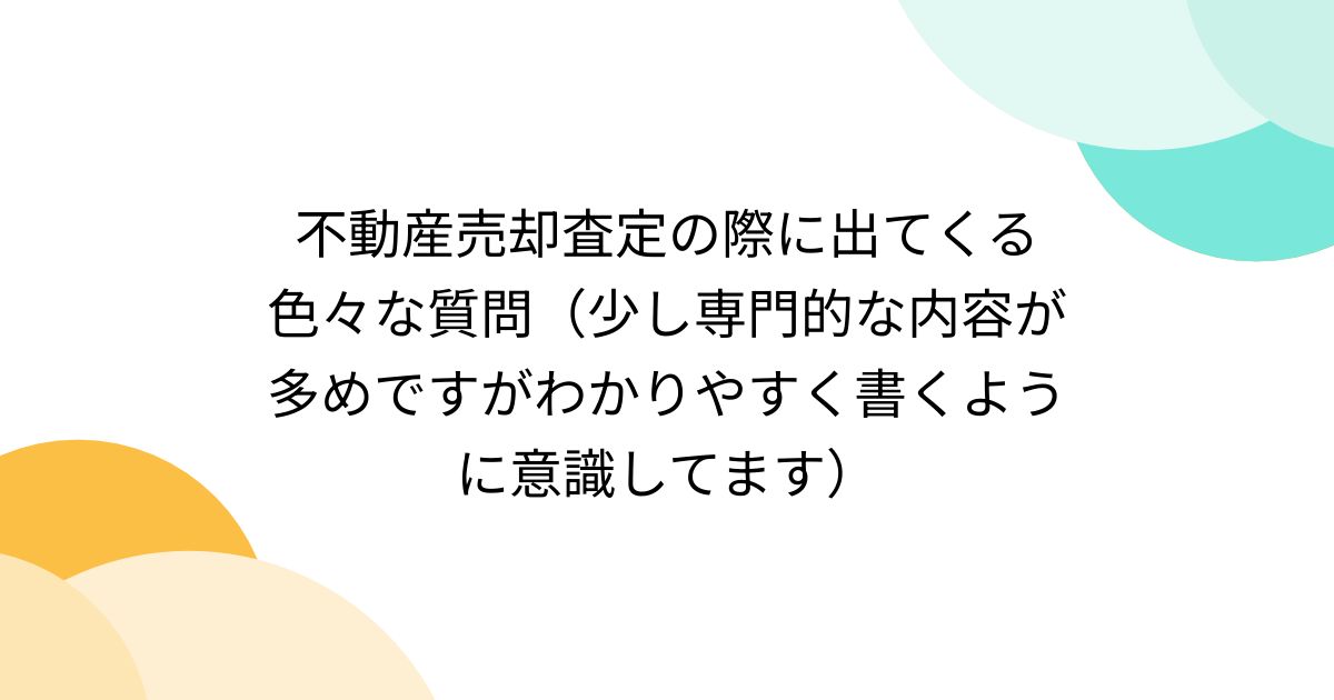 不動産売却査定の際に出てくる色々な質問（少し専門的な内容が多めですがわかりやすく書くように意識してます） Togetter [トゥギャッター]