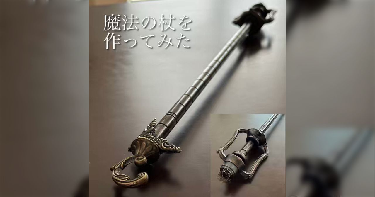 魔法の杖」を約2週間かけて自作！？想像の斜め上を行く使い道が