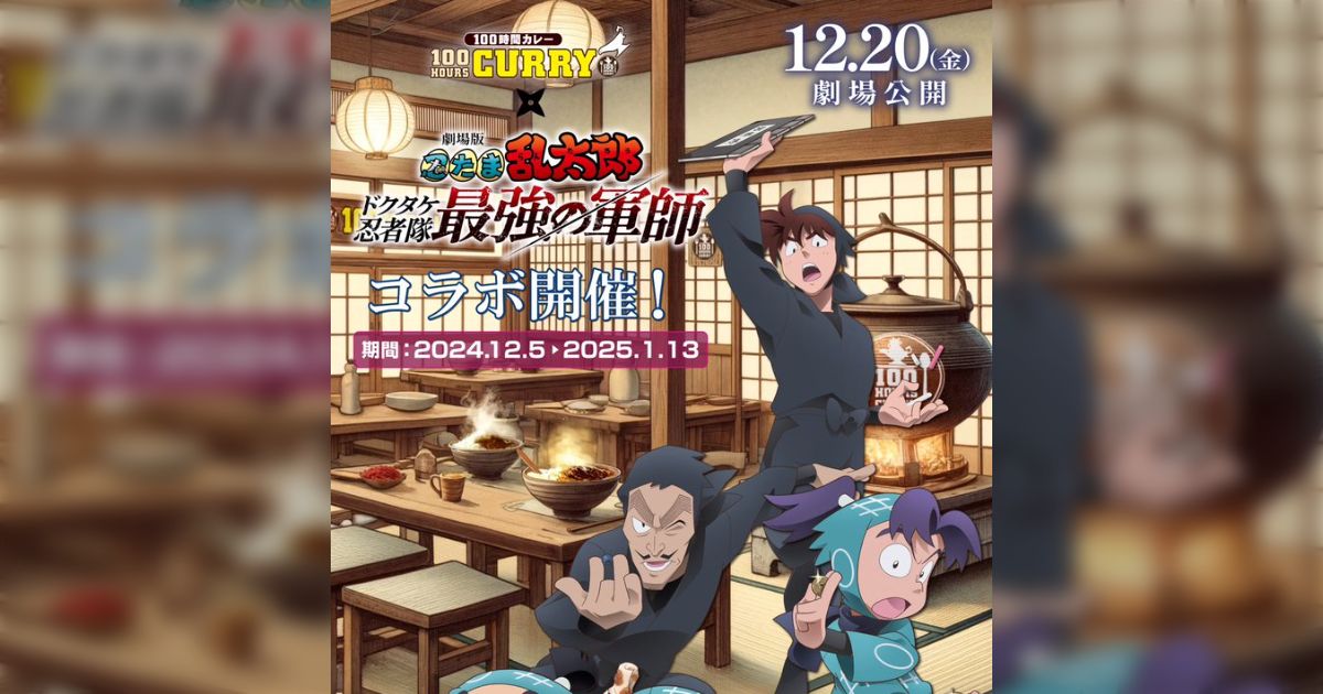 100時間カレーと劇場版『忍たま乱太郎』のコラボ、グッズにも使