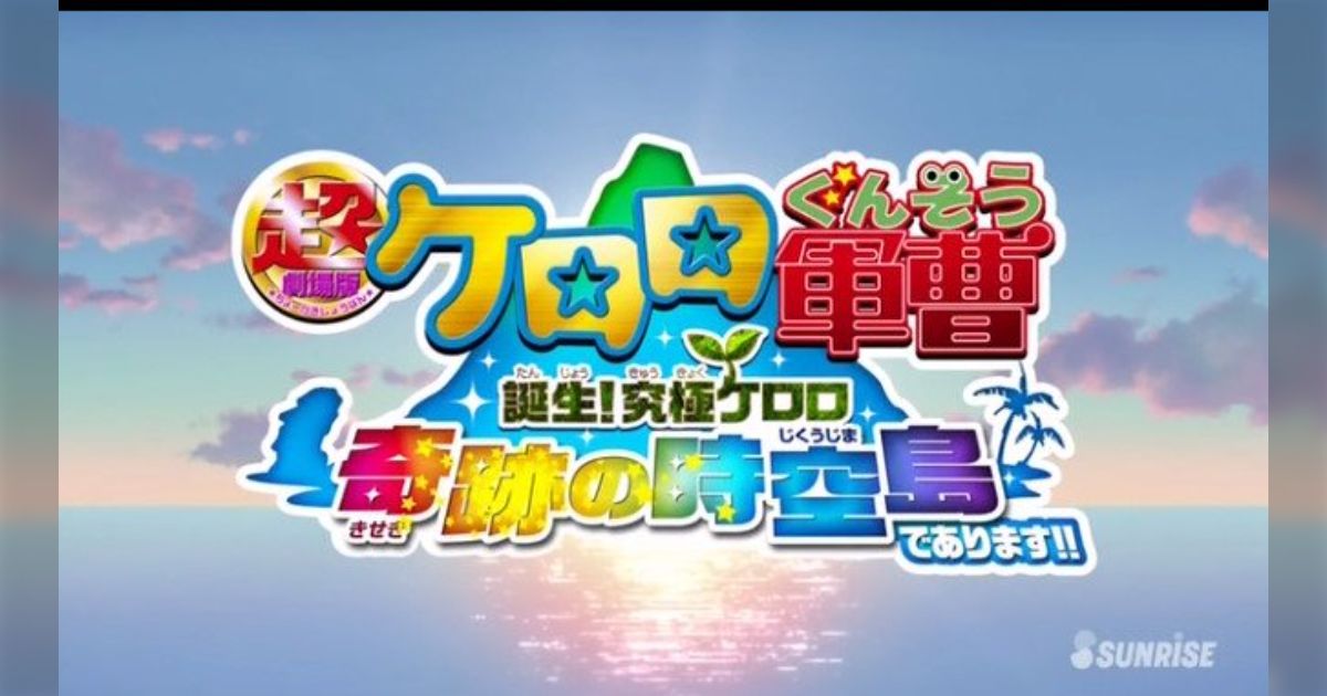 希少 超劇場版 ケロロ 曹 奇跡の時空島 オリジナル巾着袋