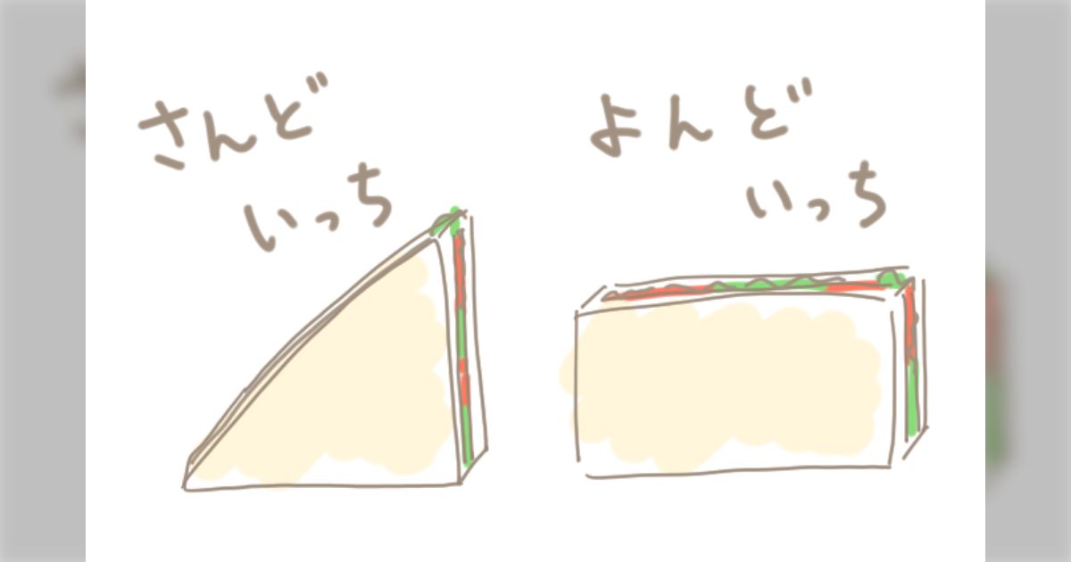 サンドイッチに対する5歳の認識がこれでした→長方形のパンで挟んだものは"よんどいっち"