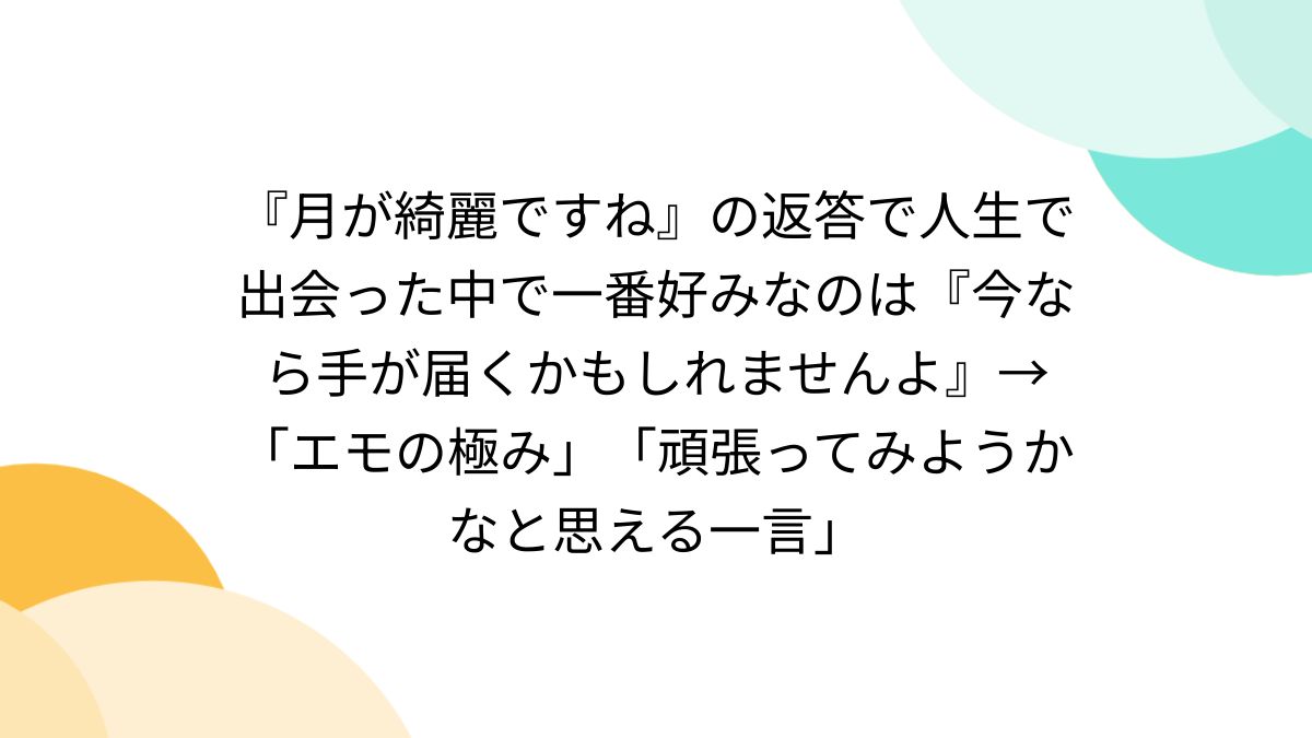月 が 綺麗 です ね 返事