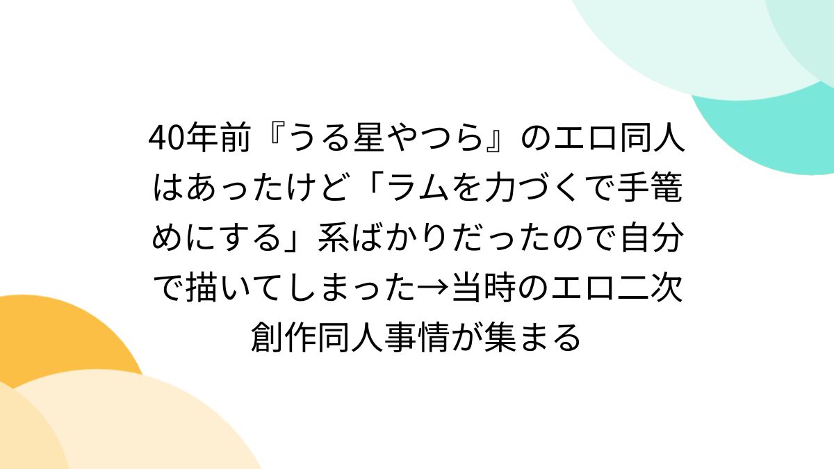 うる星やつら　ラム二次エロ 