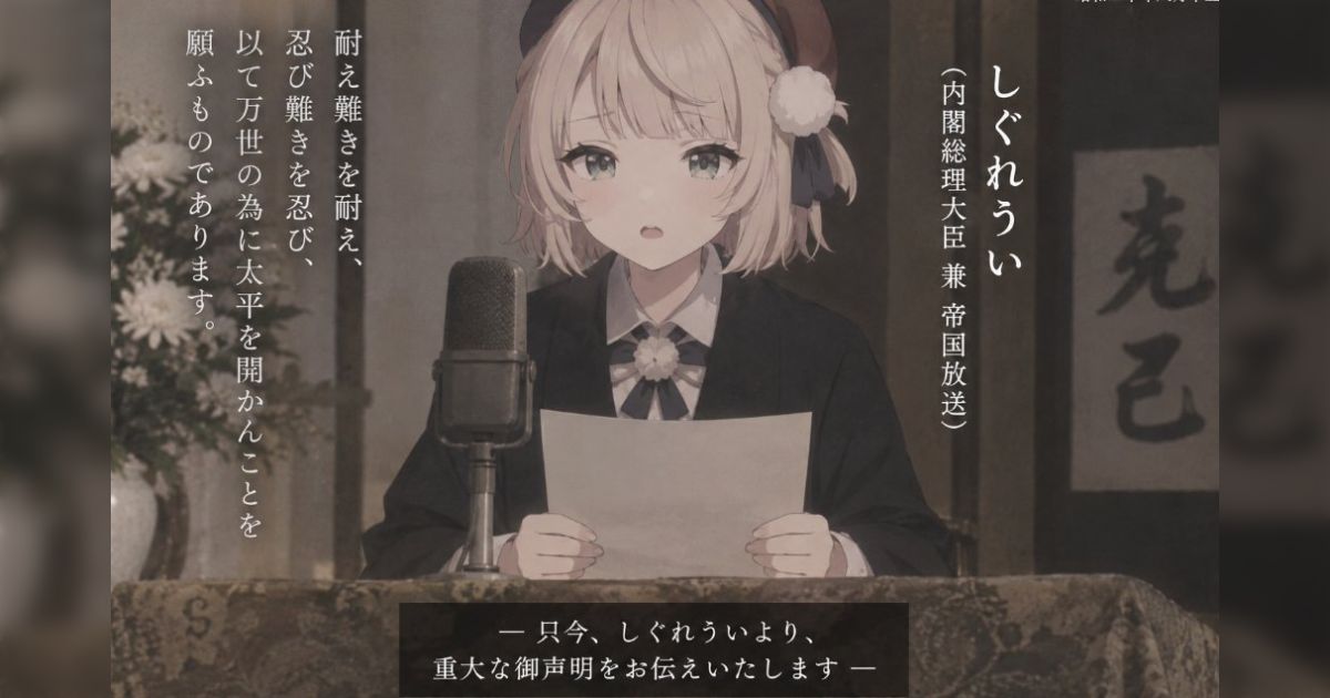 しぐれういさんの「今後メゾピアノの件でお気持ち発言を我慢できない人は例え擁護側の立場であっても私のファンではない」という発言が玉音放送ぽいと言われる