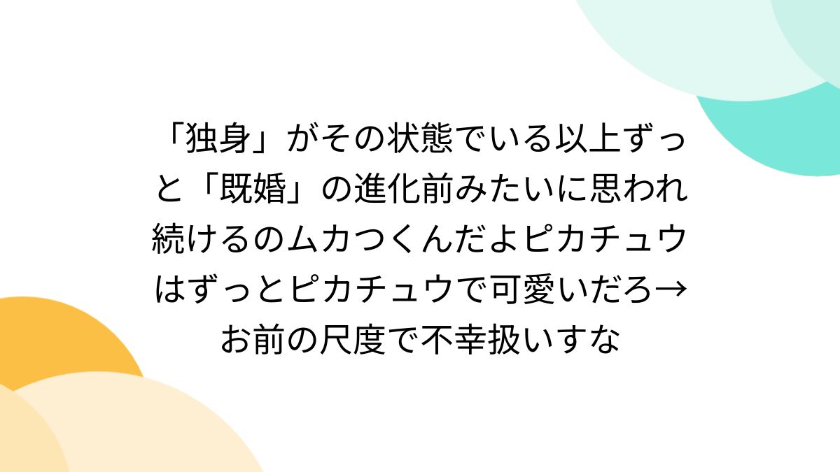 独身」がその状態でいる以上ずっと「既婚」の進化前みたいに思