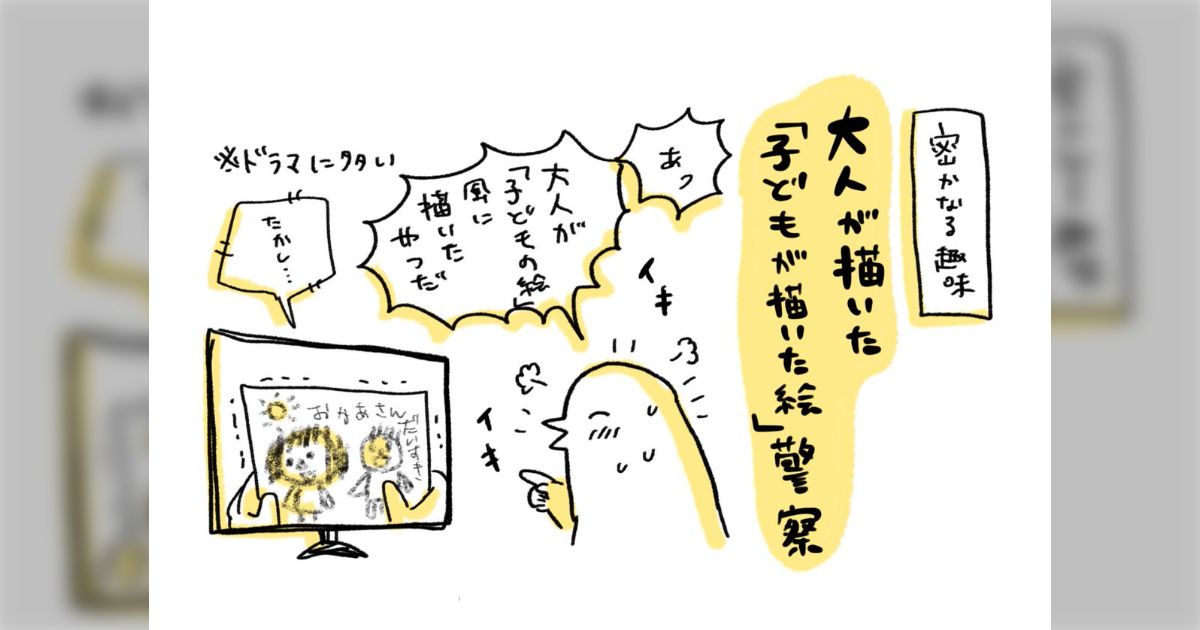 大人が描いた「子供が書いた絵」を見つけ出すのが好きって話 大人が描いた「子供が書いた絵」を見つけ出すのが好きって話
