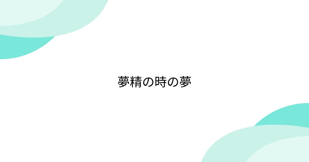 夢精の時の夢 - posfie