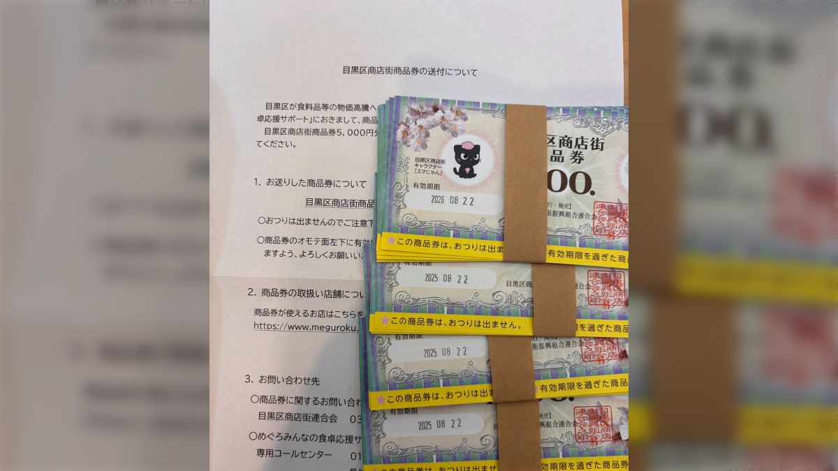 目黒区から送られてきた物価高騰対策支援の商品券、届いた時点で有効 目黒区から送られてきた物価高騰対策支援の商品券、届いた時点で有効