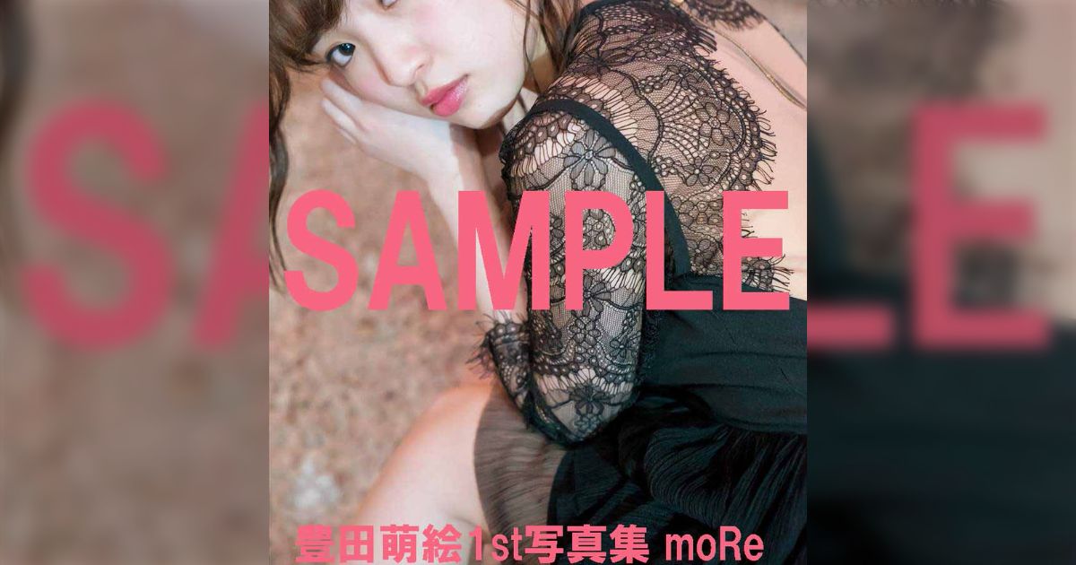 豊田萌絵１st写真集「moRe」法人別特典画像に荒ぶる、声優界のオタクたち - Togetter [トゥギャッター]