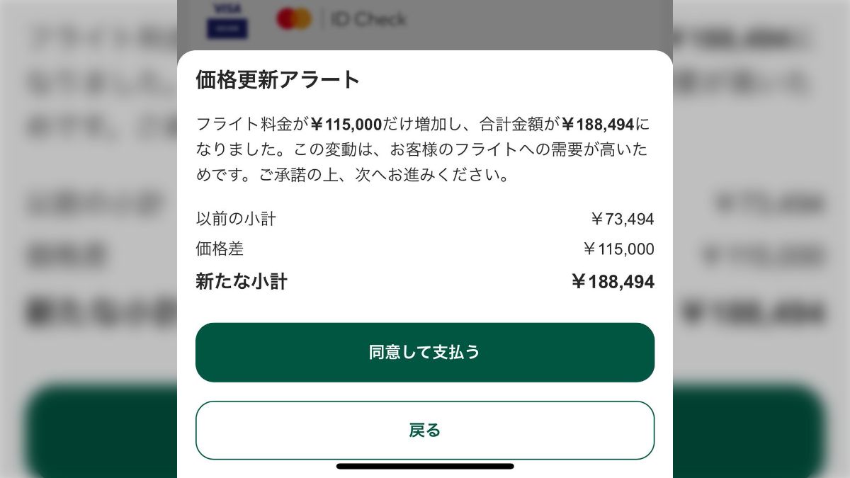 航空券買おうとしたらしれっと決済直前で値段跳ね上がってて、大概にせ 