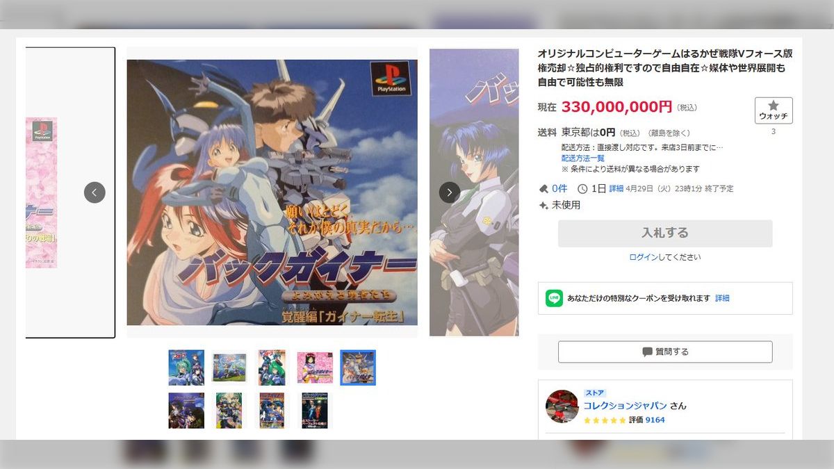 ヤフオクで某90年代PSゲームの版権が売られてるんだが…？購入