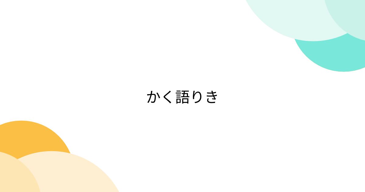 かく語りき - Togetter [トゥギャッター]