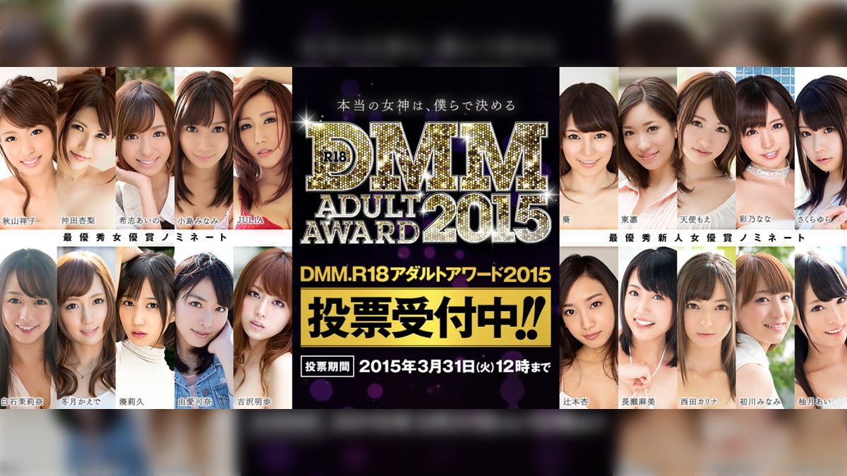 DMMアダルトアワード2015!!〆切まであと一週間。君は推しAV嬢への投票を済ませたか？【最優秀女優編】 - posfie