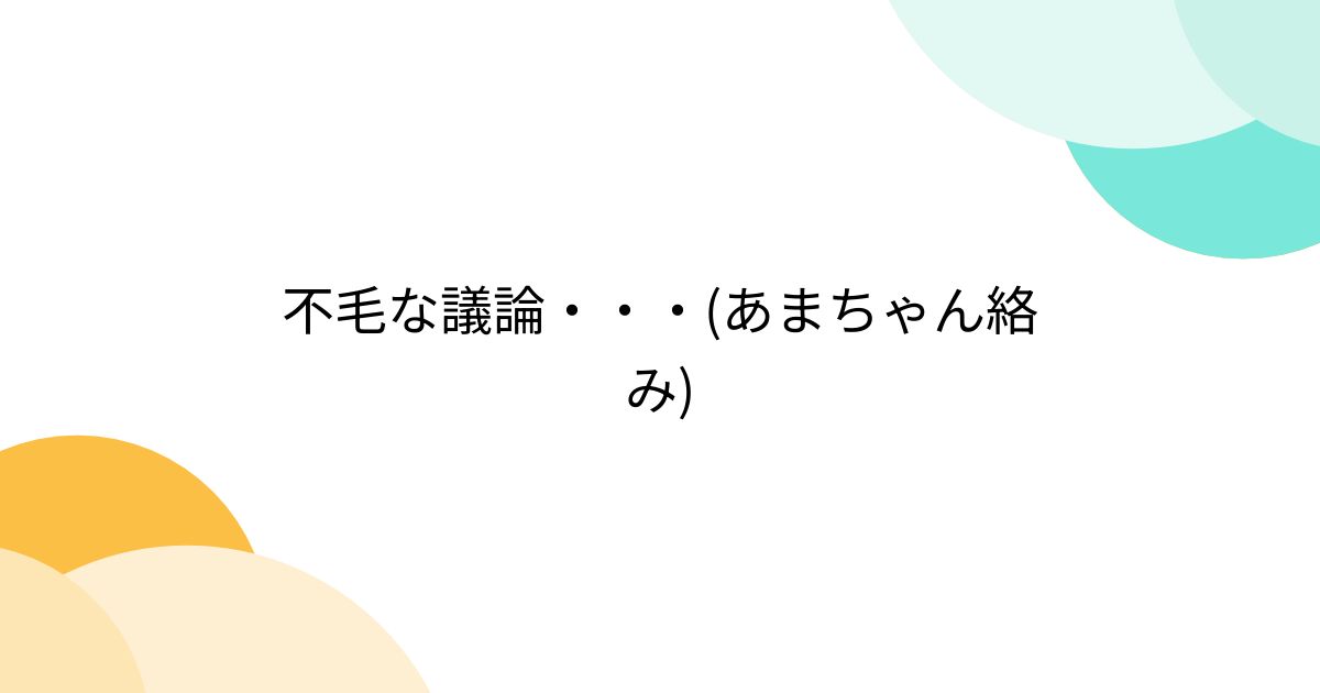 不毛な議論・・・(あまちゃん絡み) - posfie