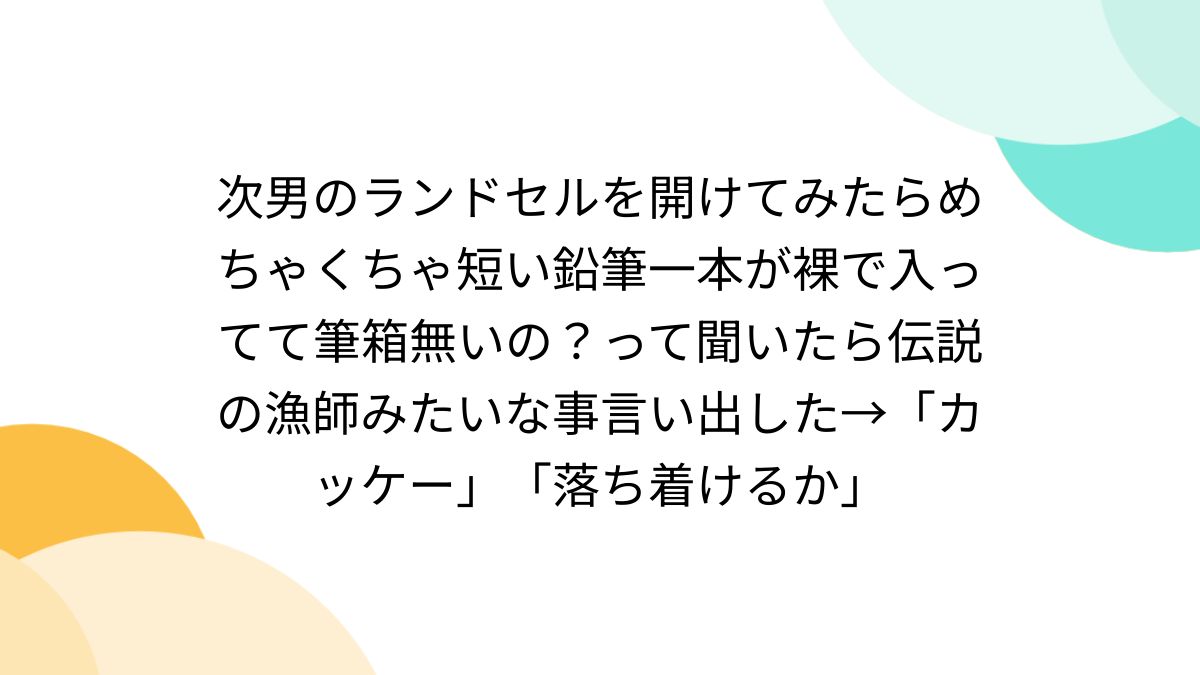 ランドセルと裸 