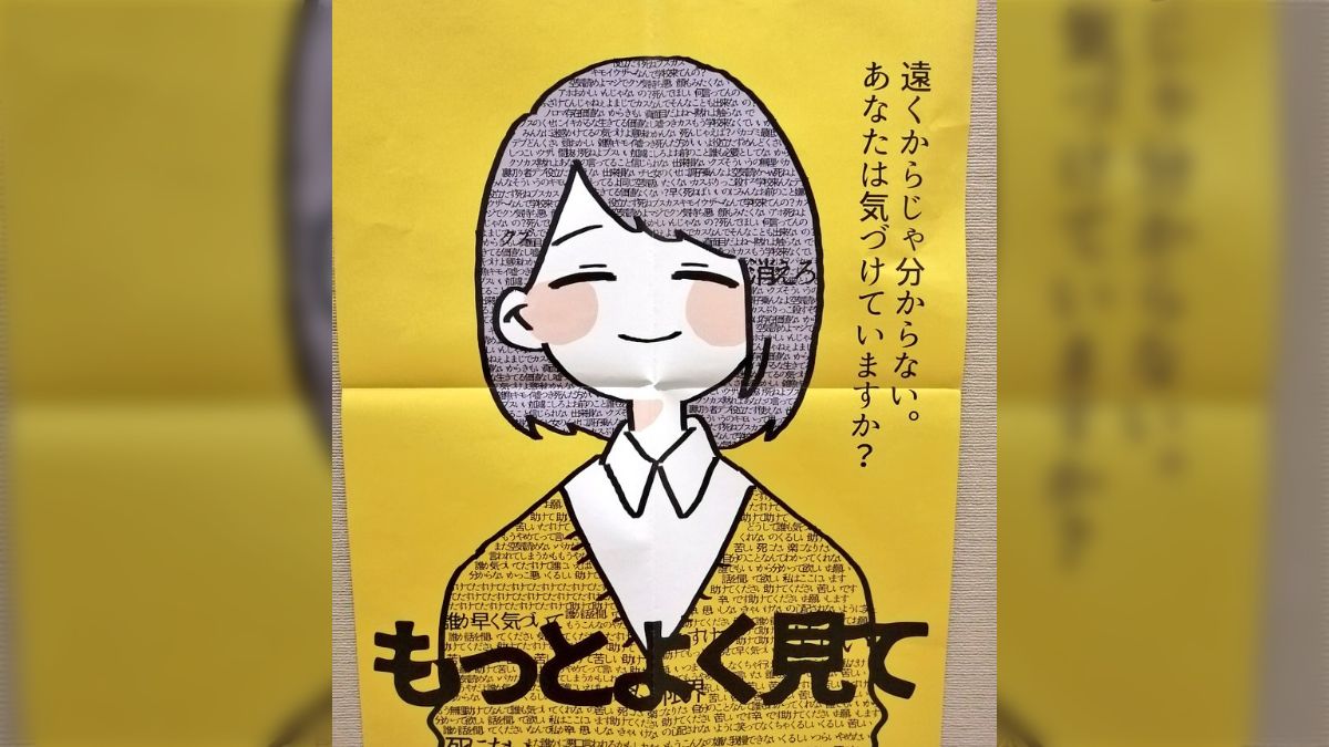 もっとよく見て」子どものSOSを秀逸に表したポスター「こわいほど 