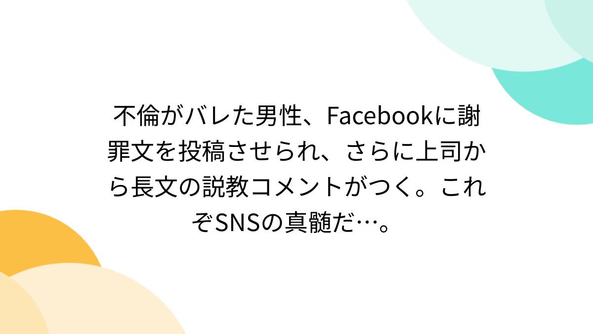 投稿　不倫 不倫がバレた男性、Facebookに謝罪文を投稿させられ、さらに上司から長文の説教コメントがつく。これぞSNSの真髄だ…。 - Togetter  [トゥギャッター]