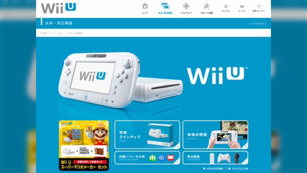 Wii【メーカー生産終了】 任天堂、「Wii U」生産終了の報道を