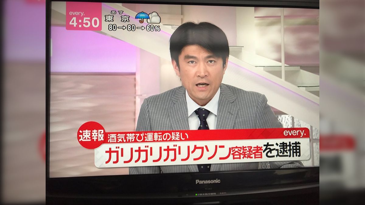 ガリガリ ガリクソン 容疑 者
