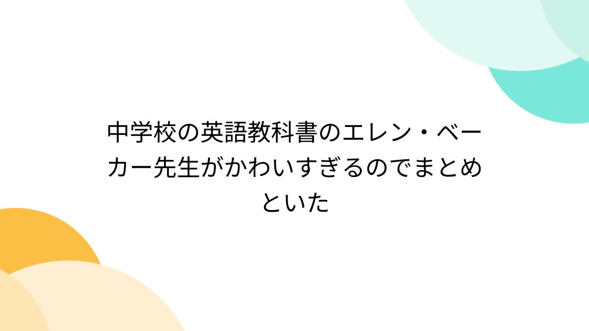 中学校の英語教科書のエレン・ベーカー先生がかわいすぎるのでまとめといた - Togetter [トゥギャッター]