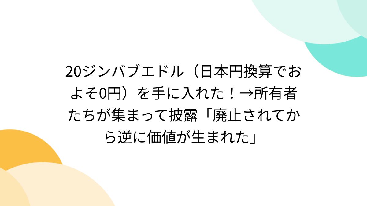 20ジンバブエドル（日本円換算でおよそ0円）を手に入れた！→所有者たちが集まって披露「廃止されてから逆に価値が生まれた」 - Togetter