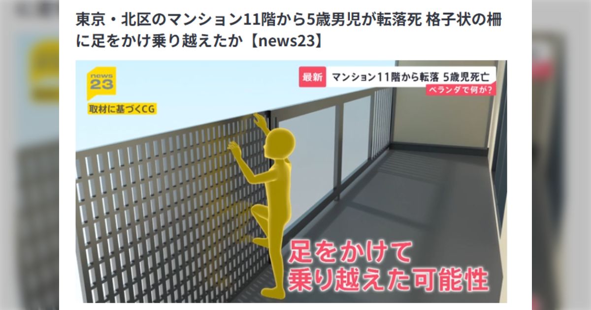 マンション11階から5歳児が転落死した事故、子育て中によくある「少し目を離す」シチュエーションで意思の疎通もできる年齢なのに…どうすれば防げたか
