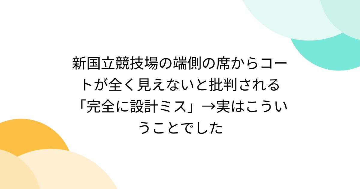 新国立競技場の端側の席からコートが全く見えないと批判される「完全に設計ミス」→実はこういうことでした Togetter [トゥギャッター]
