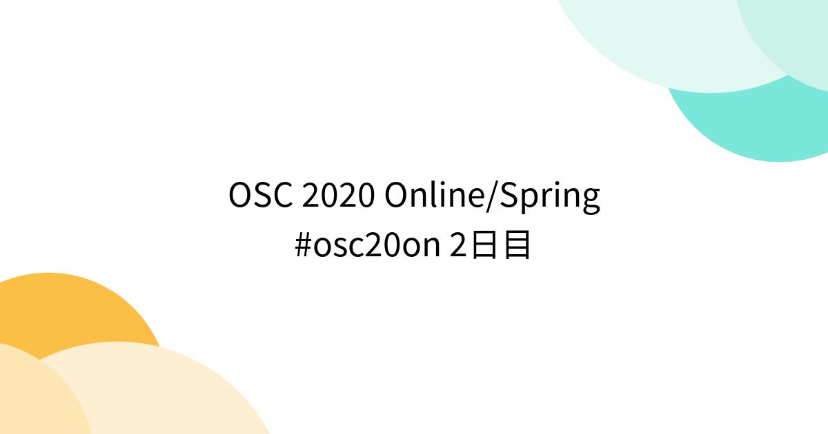 OSC 2020 Online/Spring #osc20on 2日目 - Togetter [トゥギャッター]