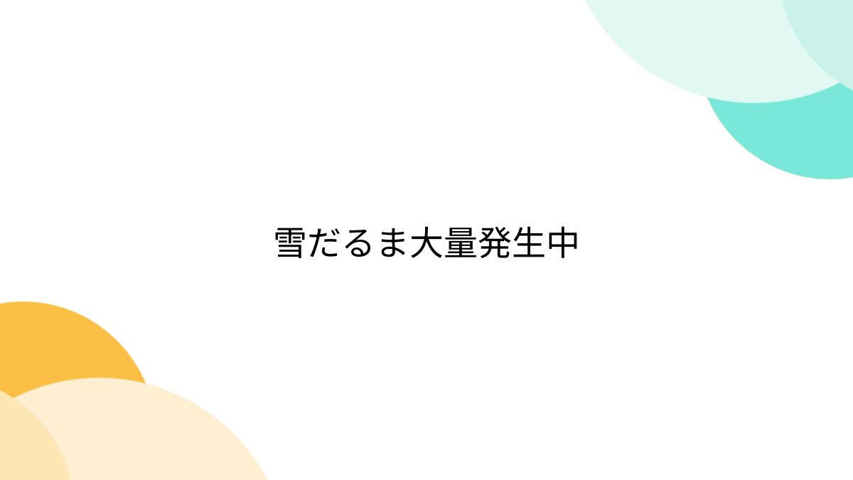 雪だるま大量発生中 - Togetter [トゥギャッター]