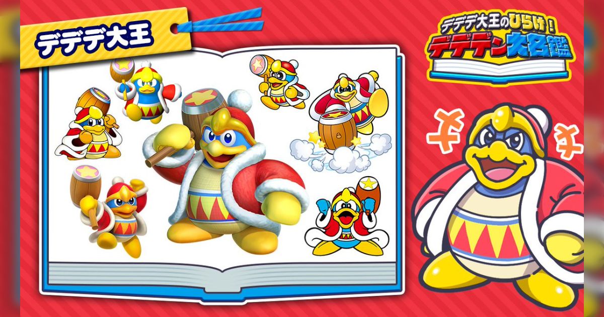 カービィ公式アカウント『デデデ大王のひらけ！デデデン大名鑑