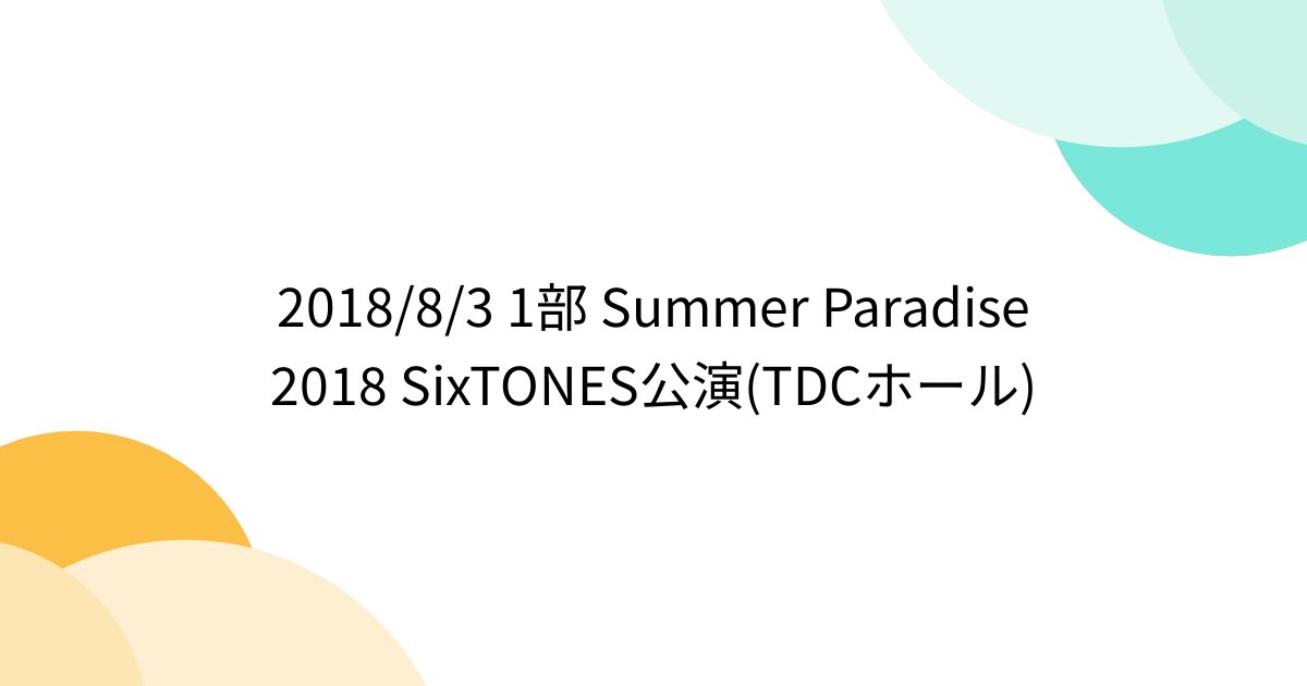 2018/8/3 1部 Summer Paradise 2018 SixTONES公演(TDCホール) - posfie