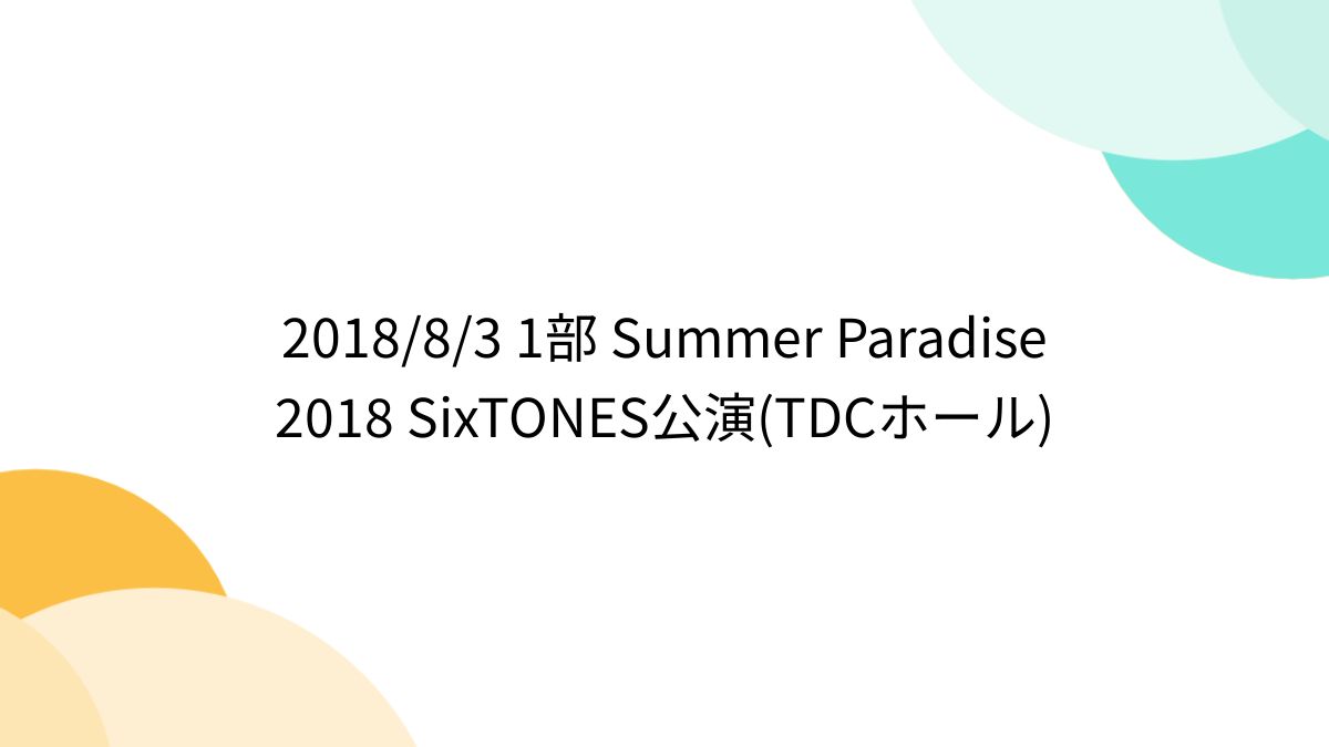 2018/8/3 1部 Summer Paradise 2018 SixTONES公演(TDCホール) - posfie