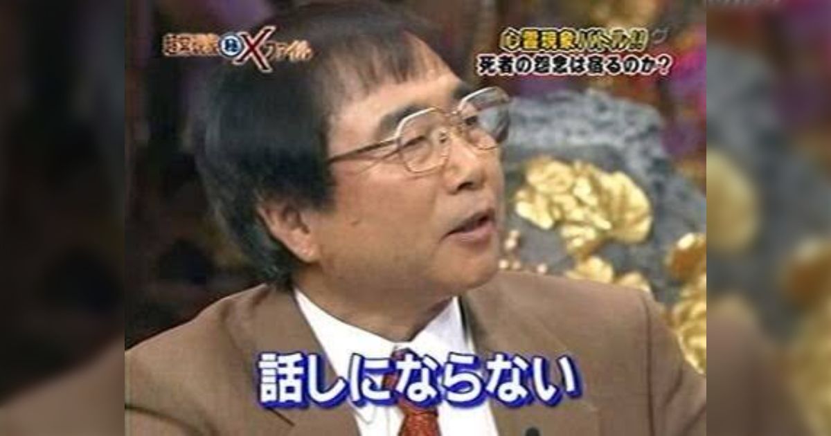 かつて大槻教授がオカルト作家を非難し「あんた達の話を信じる人が出てきたら責任を取れるのか」と言っていたことになるほどと思う