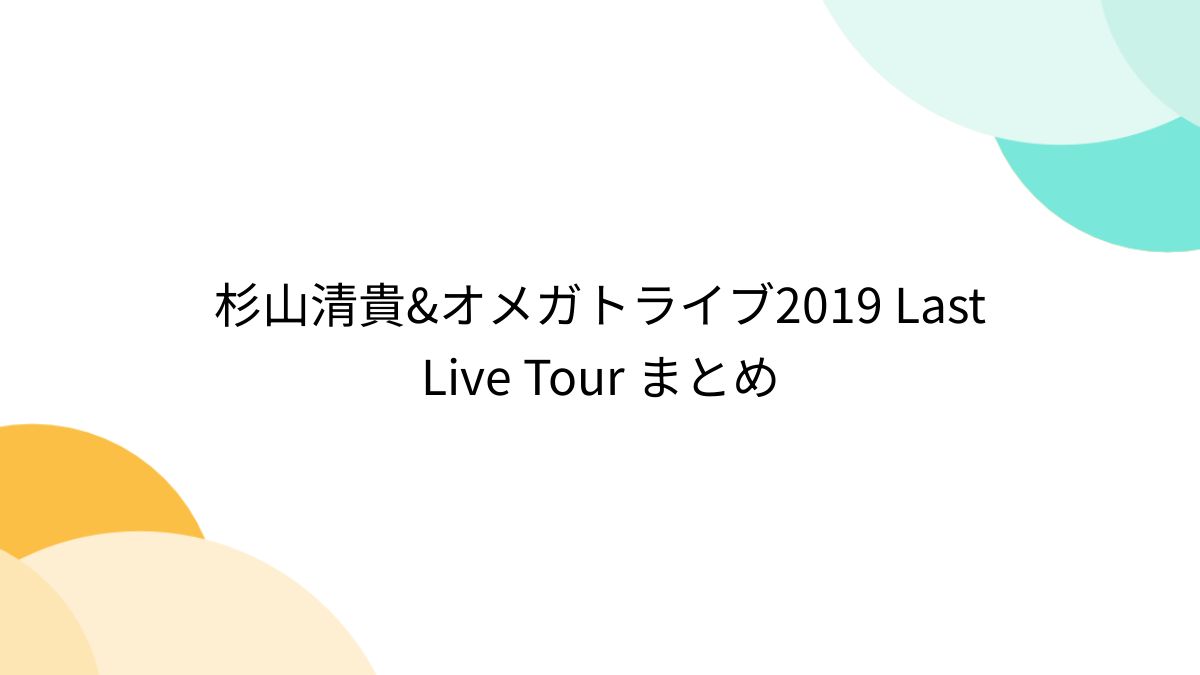 杉山清貴&オメガトライブ2019 Last Live Tour まとめ - Togetter [トゥギャッター]