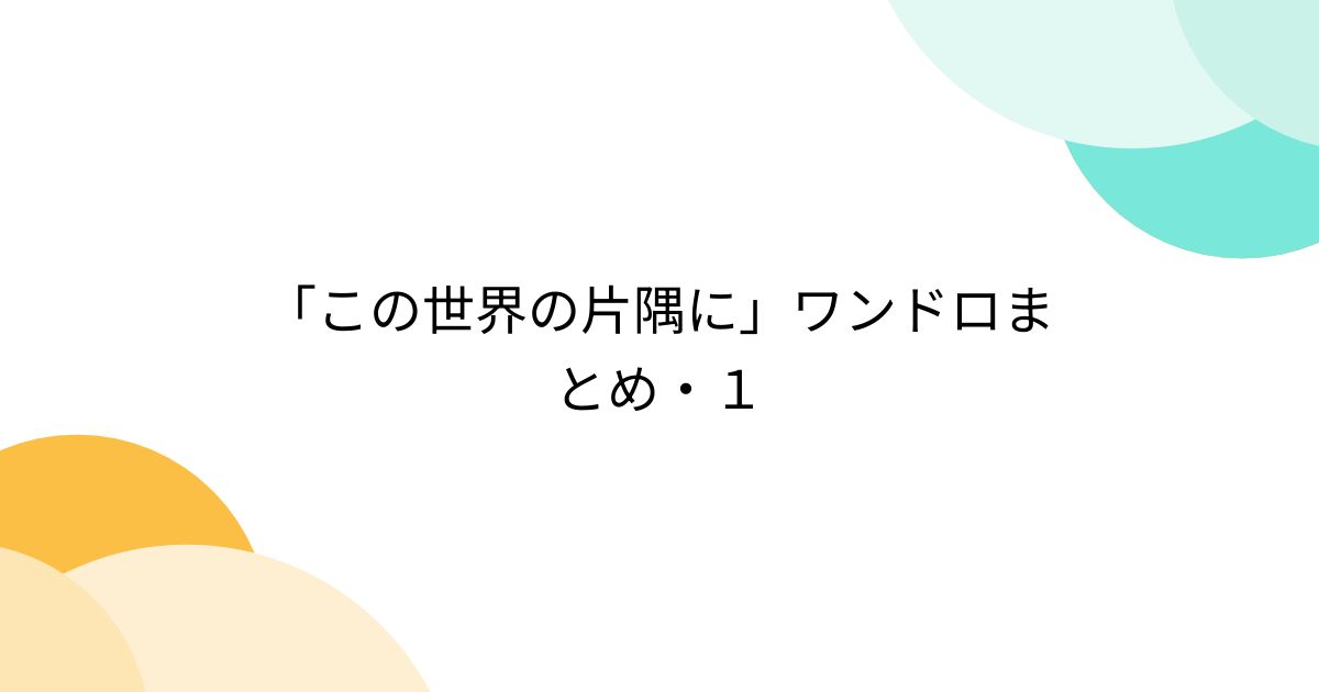 「この世界の片隅に」ワンドロまとめ・1 - posfie