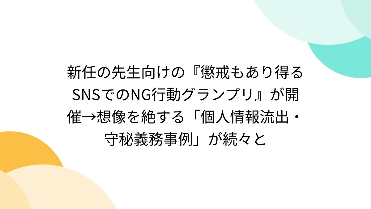 流出　幼稚園先生 新任の先生向けの『懲戒もあり得るSNSでのNG行動グランプリ』が開催→想像を絶する「個人情報流出・守秘義務事例」が続々と - Togetter  [トゥギャッター]