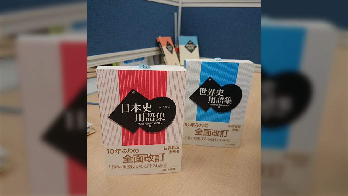 世界史用語集 改訂版 山川出版社 ほどよく