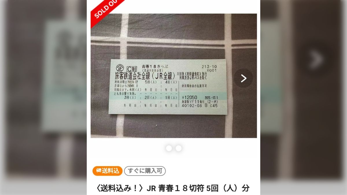JRのきっぷの偽造品がフリマアプリで出品されているので注意が