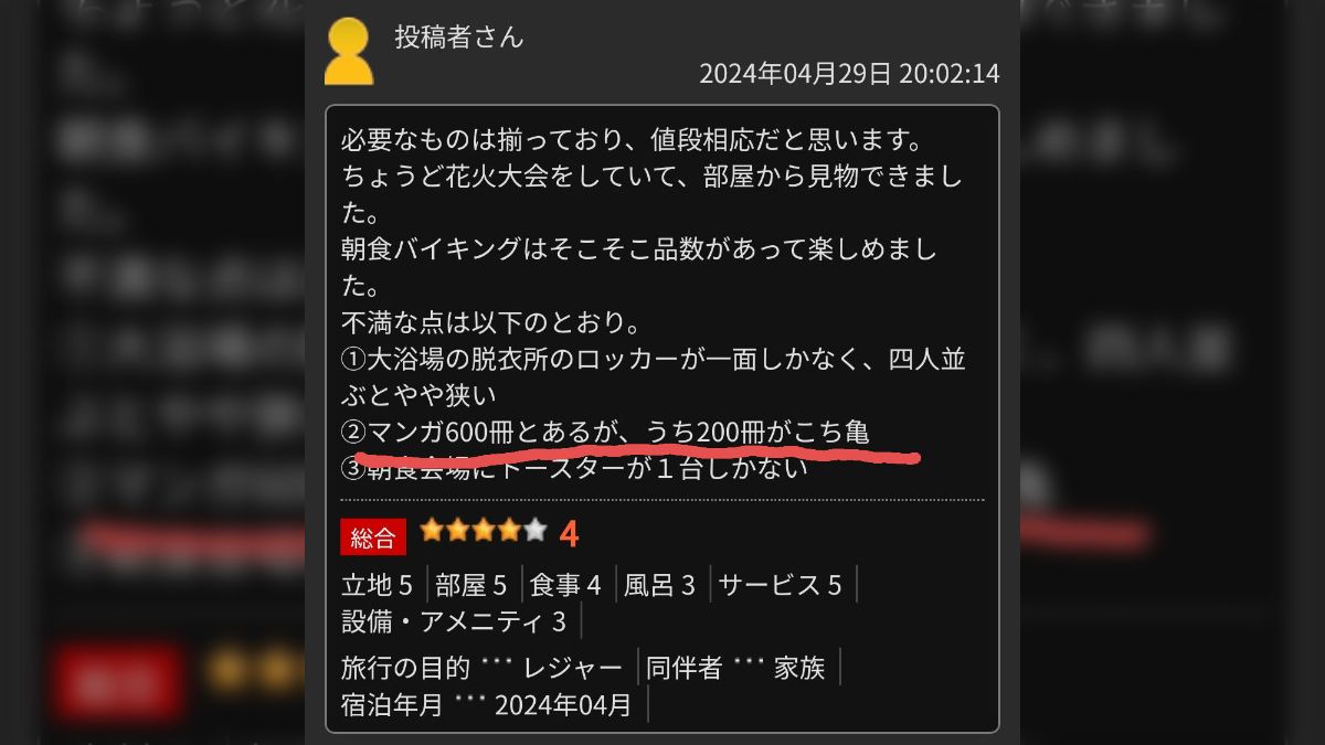 あるホテルの口コミを見ていたら不満な点として「漫画600冊のうち200冊がこち亀」と書いてあって笑ってしまった - Togetter [トゥギャッター]