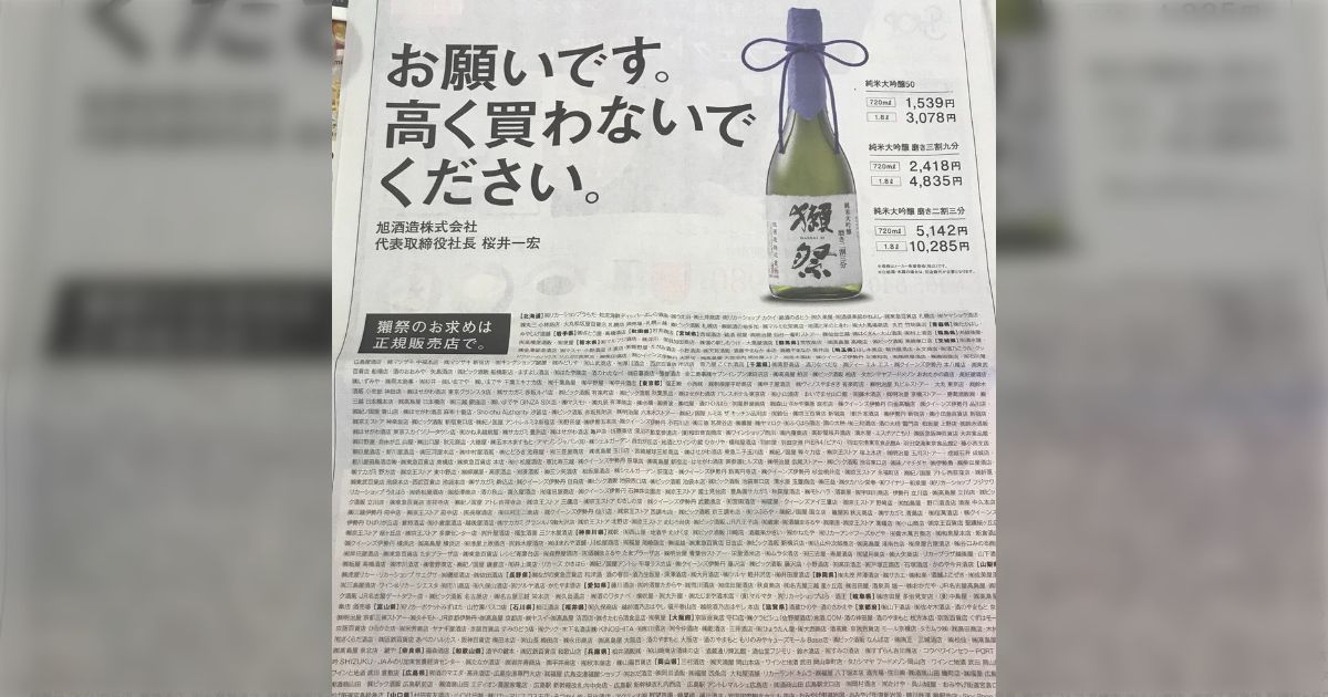 高く買わないでください」獺祭の酒造会社が適正価格で販売しない市場へ 