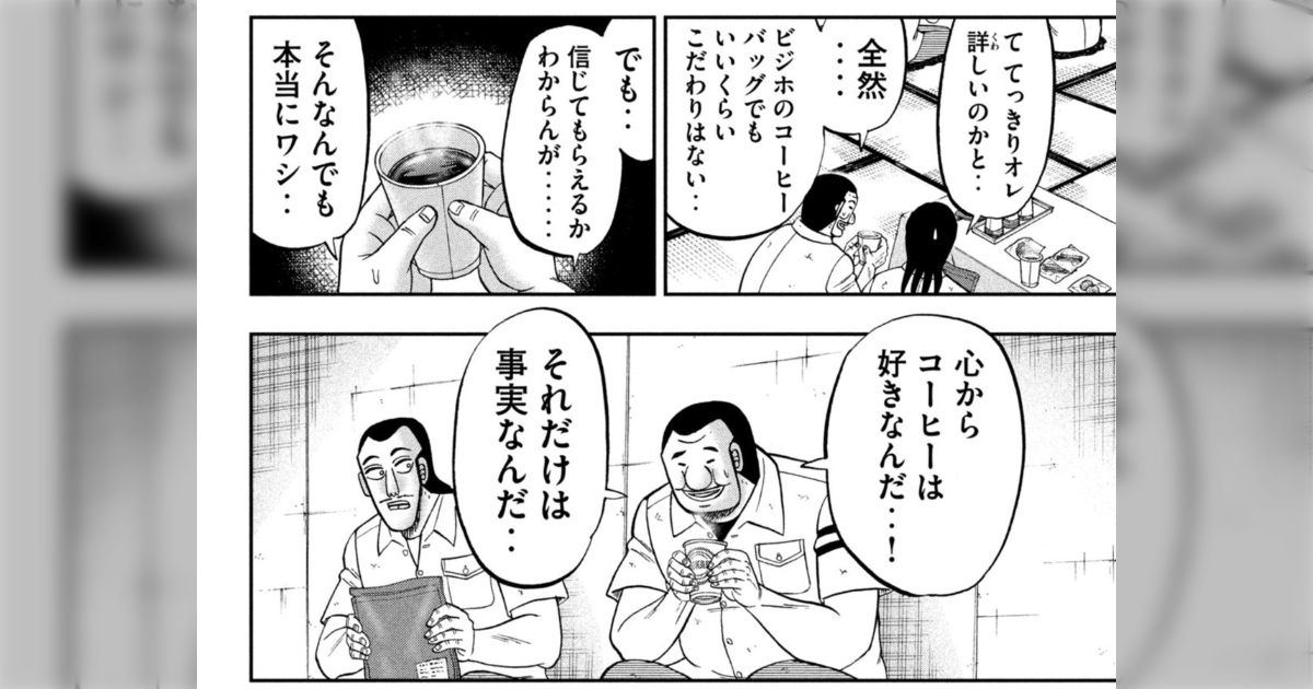 今週のハンチョウはコーヒー回。誰にだって何にだってあるものだけど、大槻にもこういう「好きだけど詳しくはない」分野もあるんやね - Togetter  [トゥギャッター]