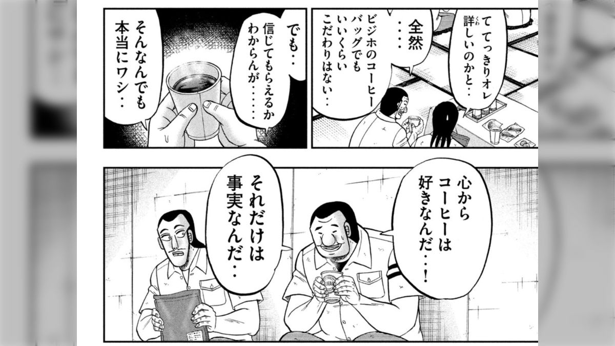 今週のハンチョウはコーヒー回。誰にだって何にだってあるものだけど、大槻にもこういう「好きだけど詳しくはない」分野もあるんやね - Togetter  [トゥギャッター]