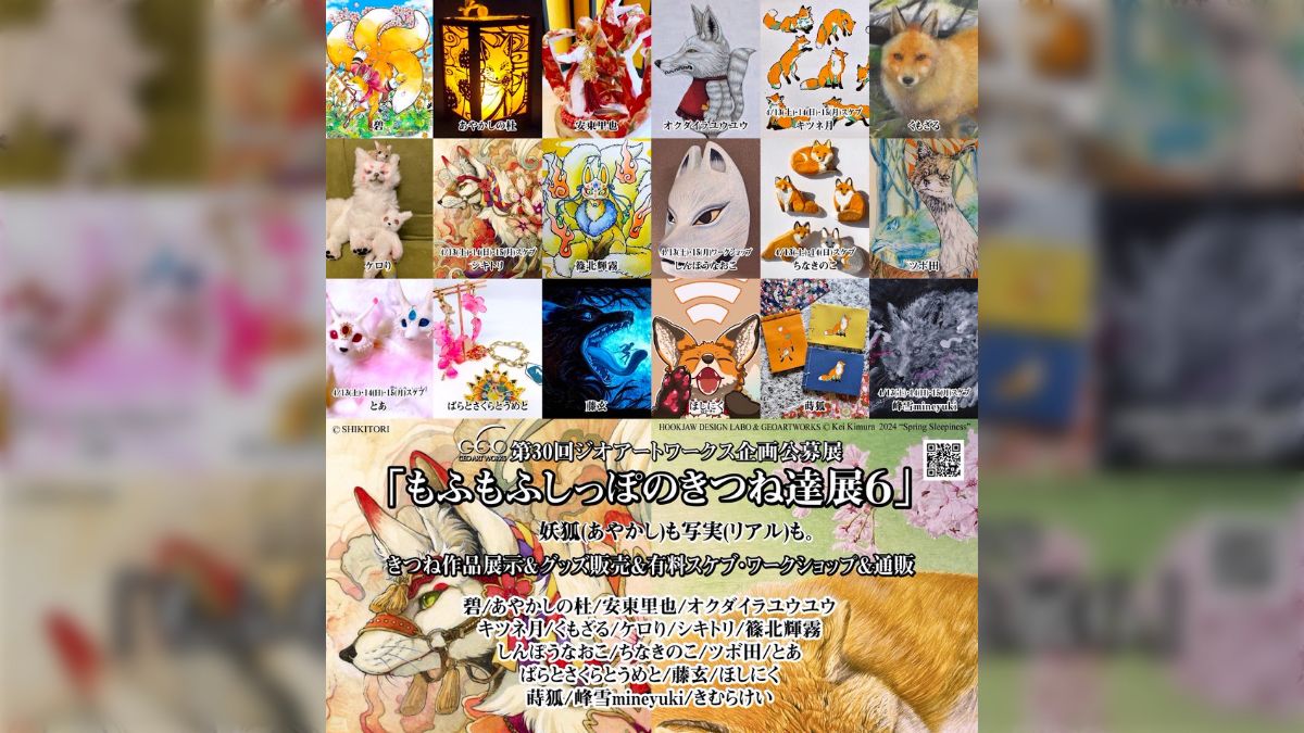 もふもふしっぽのきつね達展6 」4/13-15 大阪中津くまのみギャラリー 作家紹介 - Togetter [トゥギャッター]